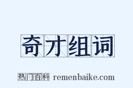 奇才组词是什么意思的图片
